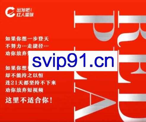 红人星球：王楠21天‬陪你做账号+21天陪跑，价值3580元