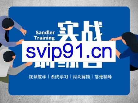 潜水艇销售法-实战训练营，价值2499元