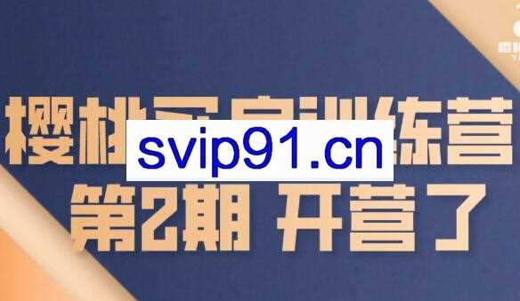樱桃买房训练营第2期，价值1999元