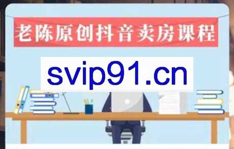 老陈·抖音卖房拓客实战课程，价值1999元
