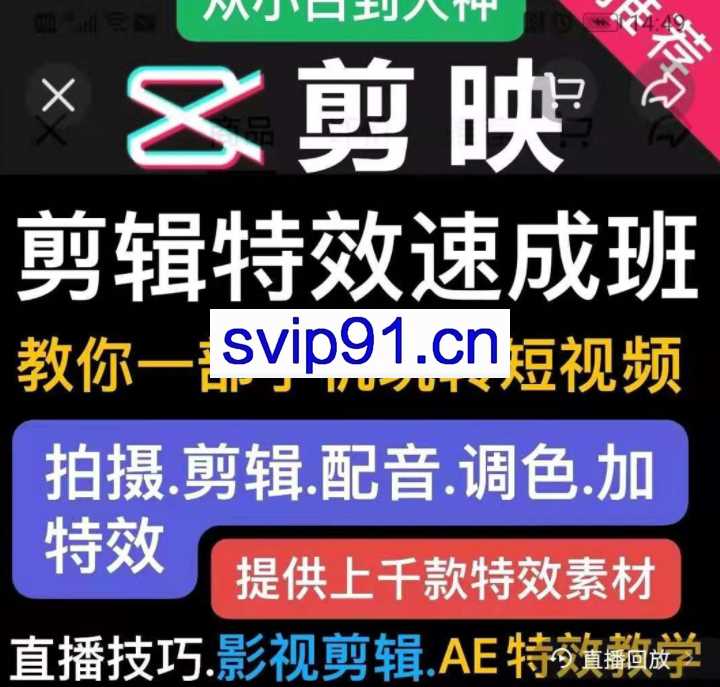 特效罗·剪映剪辑特效速成班,短视频实操运营课