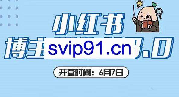 红商学院·无畏老师小红书博主训练营3.0，价值998元【无水印】