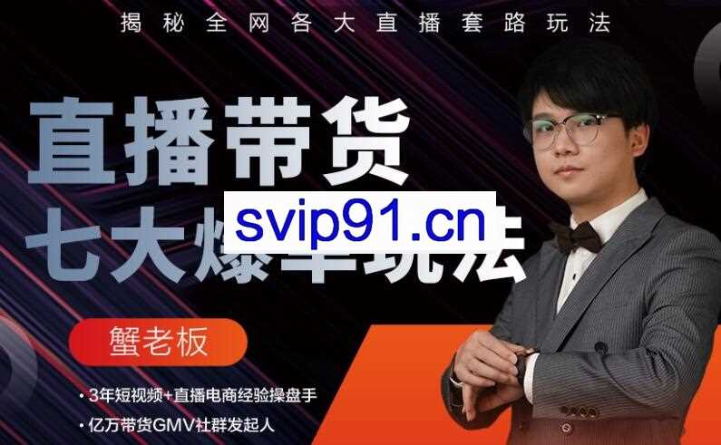 蟹老板·直播带货七大爆单玩法，价值298元【无水印】