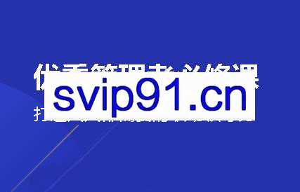三节课·优秀管理者必修课，能快速上手，价值599元