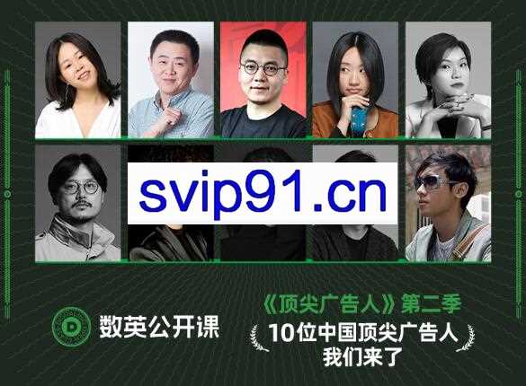 数英·顶尖广告人第1-2季，价值599元