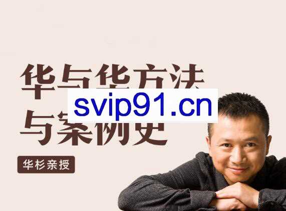 华杉·华与华方法与案例史，价值2999元
