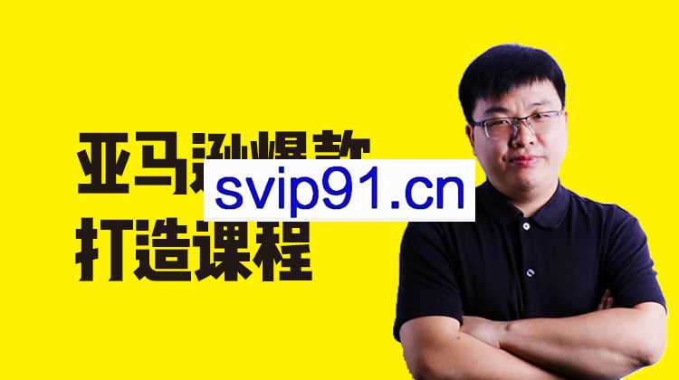 亚马逊爆款打造课程，亚马逊卖家必学，价值3980元