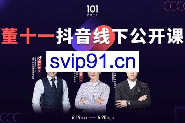 01名师工厂·董十一抖音线下公开课，价值9800元