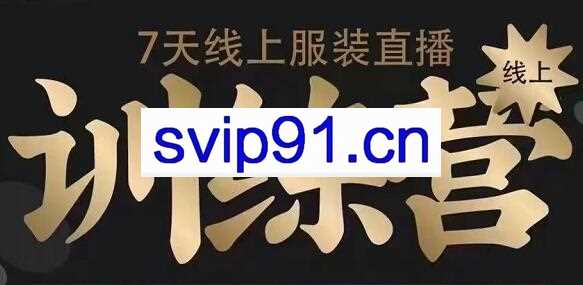 野鹿传媒·7天线上服装直播训练营，价值3580元