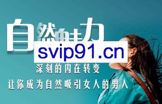 爱上情感·自然魅力，价值199元