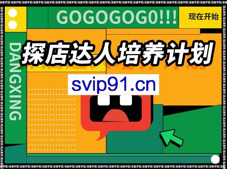 当猩学堂·探店达人培养计划，价值6980元