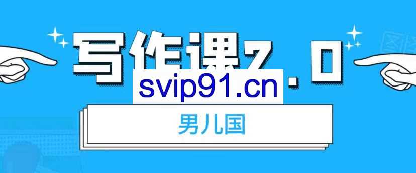 男儿国·写作课2.0：简单、实用、有效