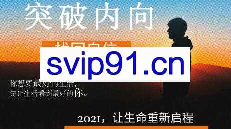 魔鬼交际学·突破内向【第9期】，价值3490元