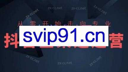 黄金文老师·抖音全渠道运营