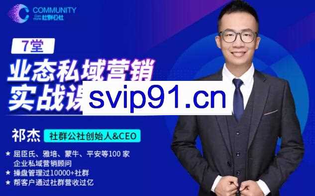 社群公社·业态私域营销实战课【无水印】