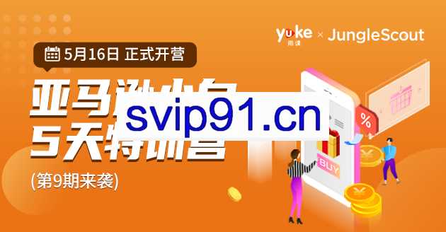 雨课·亚马逊小白特训营第9期【无水印】