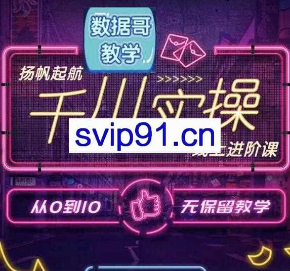数据哥千川实操线上进阶课，价值3980元
