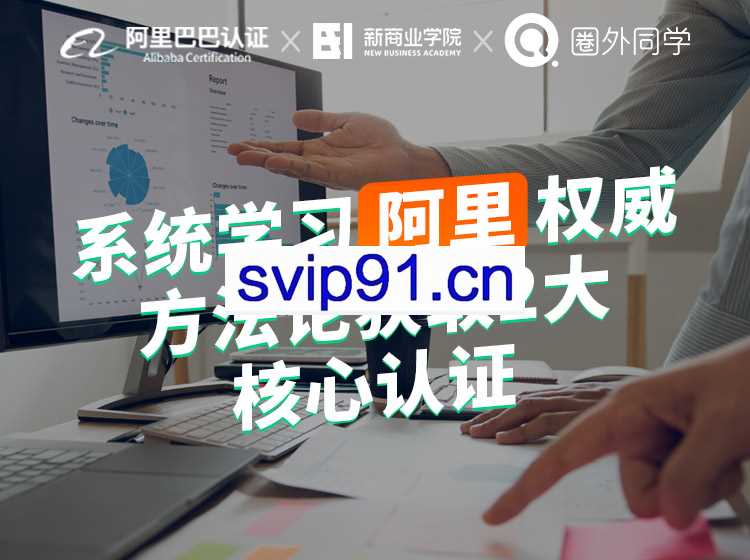 阿里x圈外·数据分析师企业实训项目,价值5999元