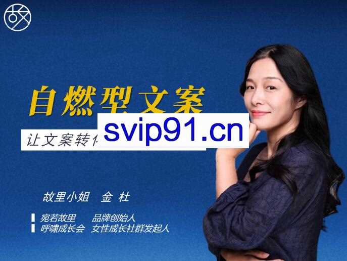 宛若故里·自燃型文案训练营6期，价值1999元