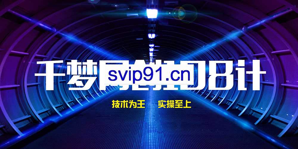 千梦网创108计全套课程(含课件)