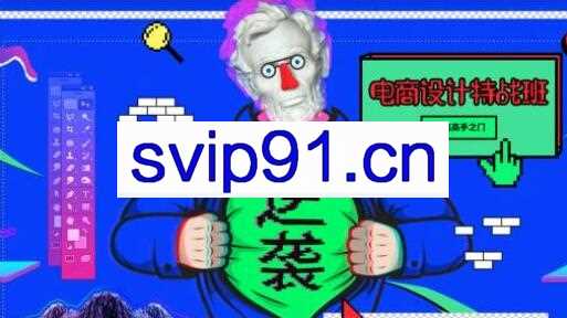 巧匠电商设计特战班43期，价值3280元