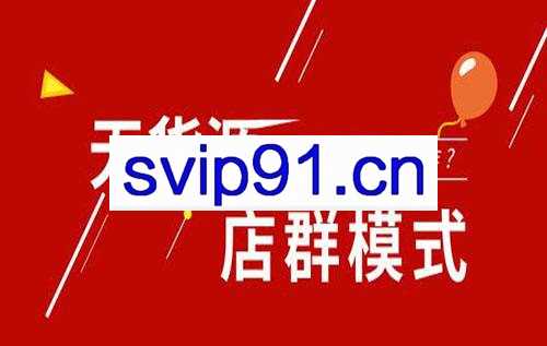 米奥无货源VIP内部实操课程，价值3000元