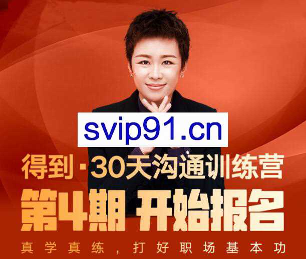 《脱不花·30天沟通训练营》第4期，价值1999元
