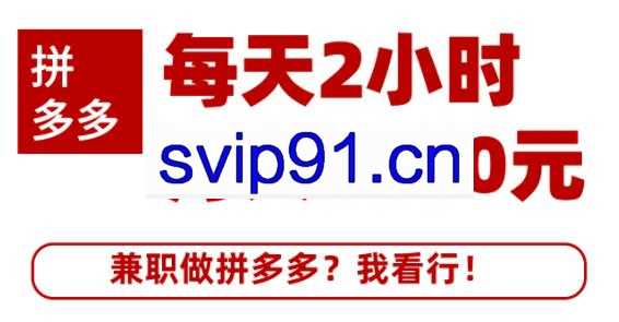 搜外网·拼多多兼职课程，每天2小时做拼多多月入3000元