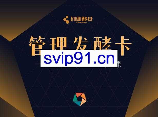 酵母管理发酵卡，一亿管理者的必修课，价值398元