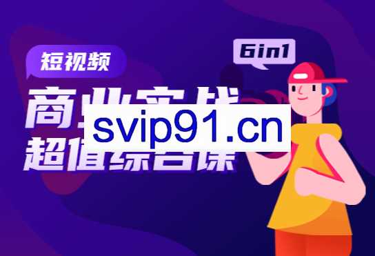大鹏教育·短视频商业实战超值综合课(6 in 1)，价值7900元