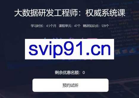 奈学教育·大数据资深研发工程师：权威系统课，价值17999元