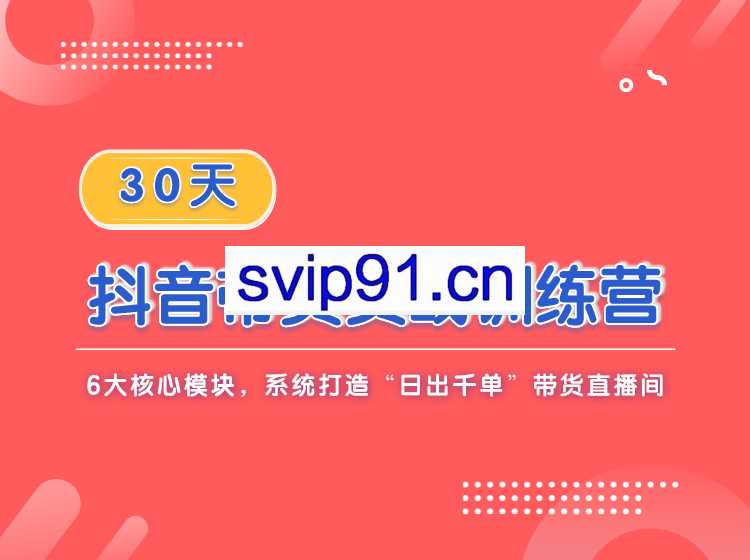 Gojoy新流量学院·30天抖音带货实战训练营，价值5980元