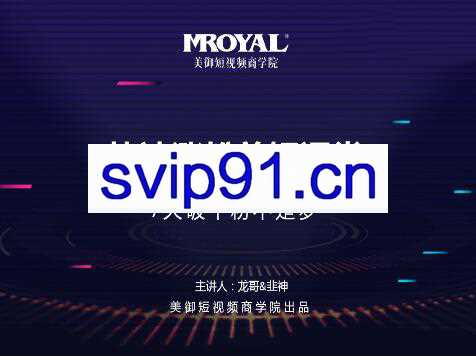 美御短视频商学院·快速涨粉剪辑课堂