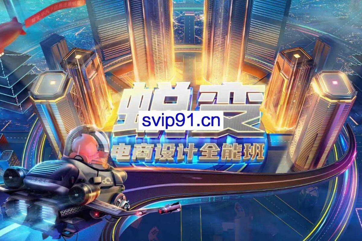 巧匠电商设计蜕变29期，价值3580元