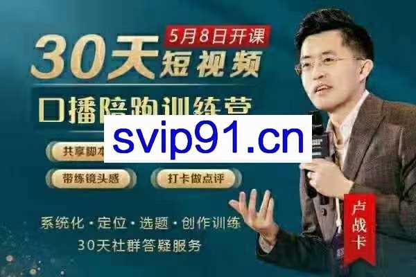 卢战卡·30天短视频口播陪跑训练营
