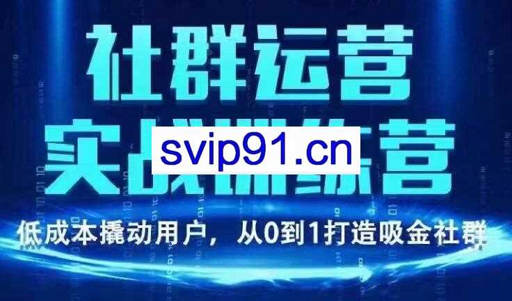 青年微创业·社群运营实战训练营，价值980元