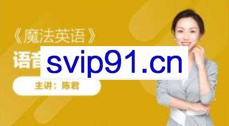 陈君·魔法英语培优班15期，价值4798元