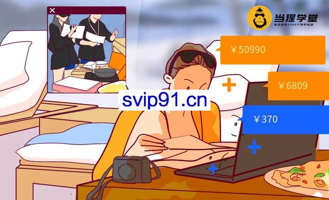 当猩学堂·知乎图文带货稳赚计划【无水印】，价值498元