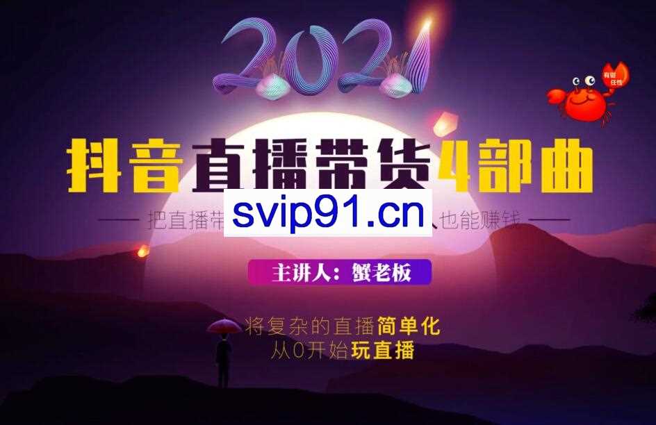 蟹老板2021抖音直播带货4部曲