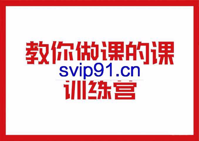 村西边的老王·教你做课的课训练营，价值999元