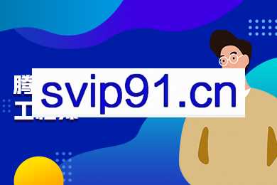 腾讯云高级运维工程师课程培训，价值7360元