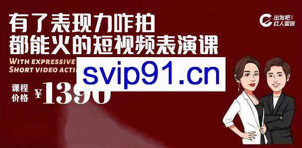 红人星球短视频表演课，价值1390元