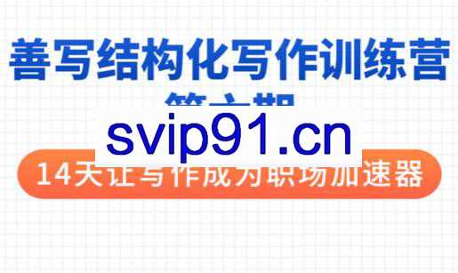 李忠秋·善写14天结构化写作训练营第六期，价值399元
