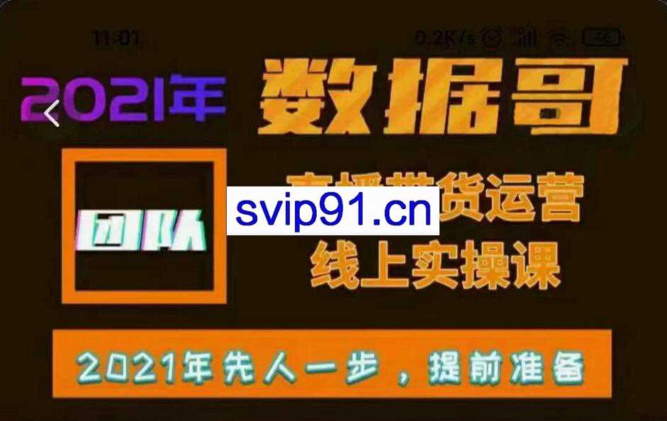 2021年数据哥直播带货运营线上实操课，价值4672元