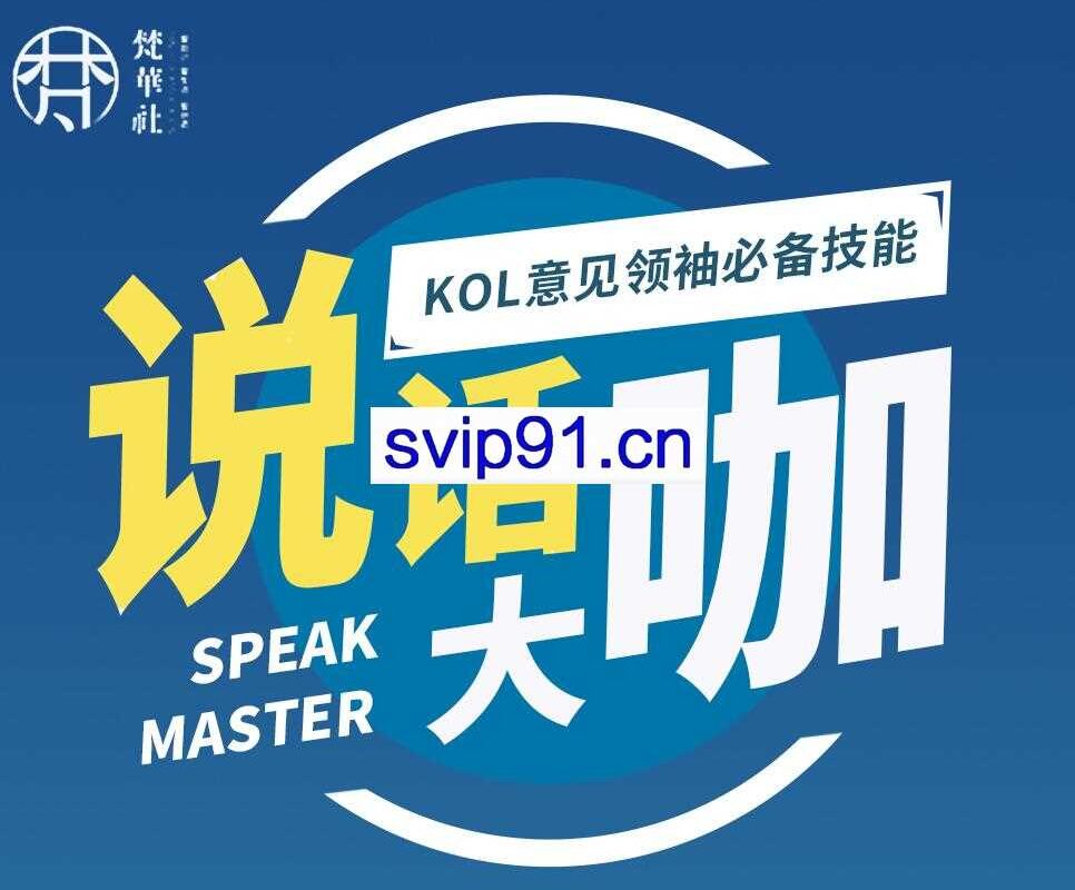 梵华社·说话大咖，价值1280元