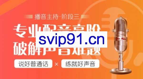 潭州教育配音全能班全阶段，价值7480元
