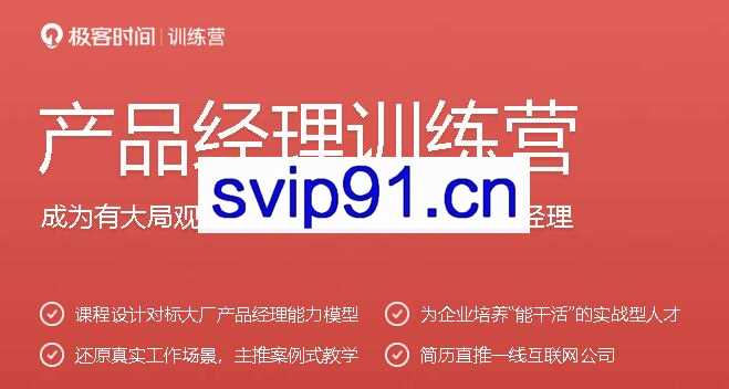 极客时间·产品经理训练营，价值1699元