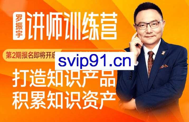 罗振宇讲师训练营,打造知识产品