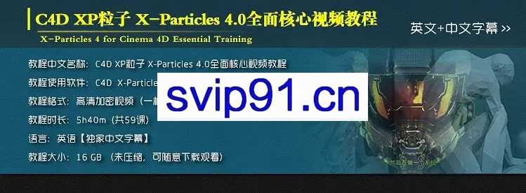 小丑中文教程·C4D XP粒子4.0全面解密系列从基础到进阶教程