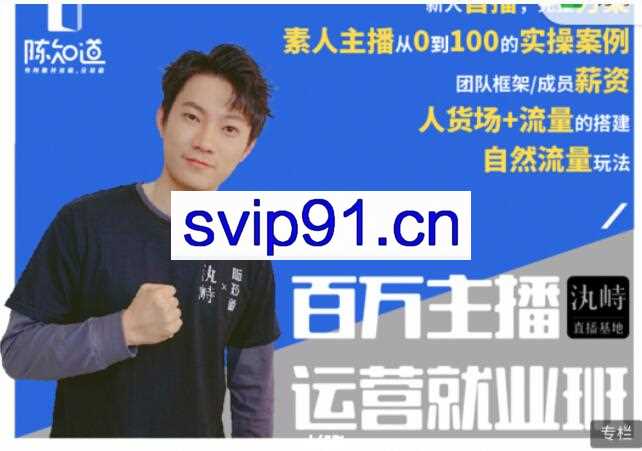 陈知道·百万主播运营就业班，价值4980元